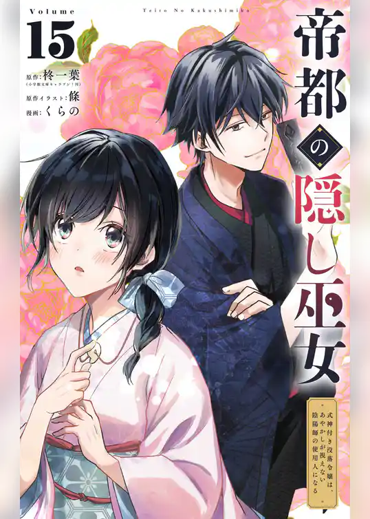 帝都の隠し巫女 ～式神付き没落令嬢は、あやかしが視えない陰陽師の使用人になる～【単話】