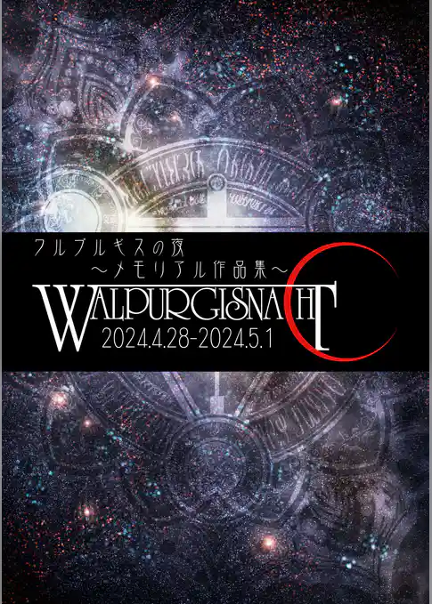 ワルプルギスの夜～メモリアル作品集～
