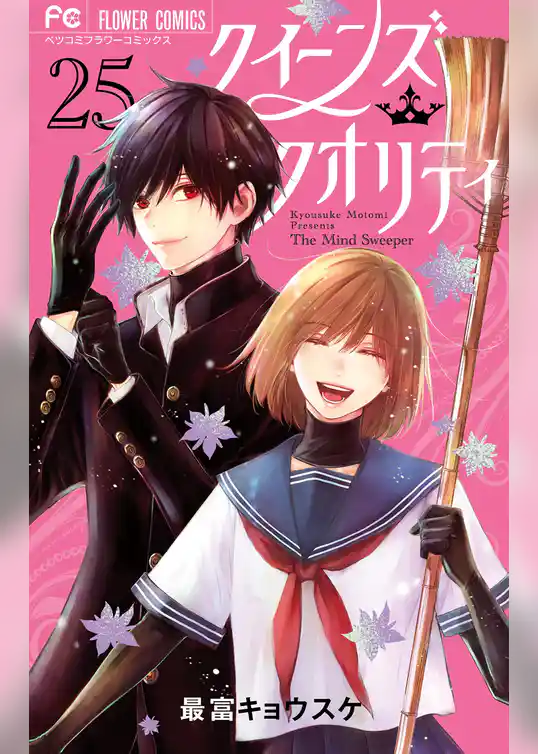 クイーンズ・クオリティ（２５）ファイナルファンブック付き限定版