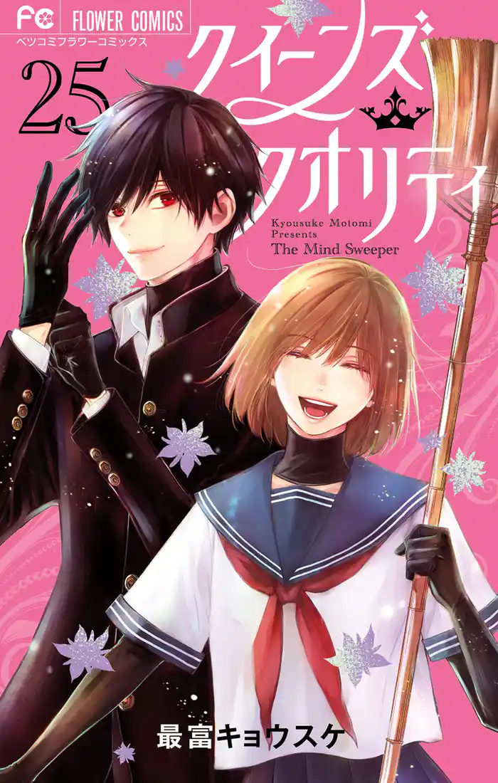 クイーンズ・クオリティ（２５）ファイナルファンブック付き限定版