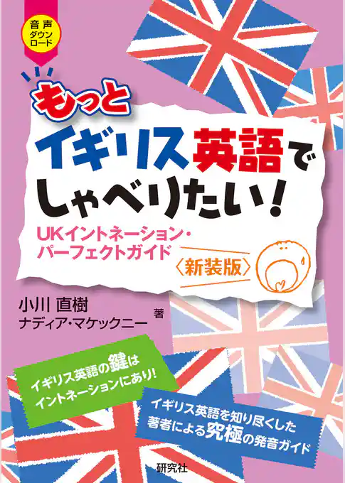 もっとイギリス英語でしゃべりたい！――UKイントネーション・パーフェクトガイド 〈新装版〉