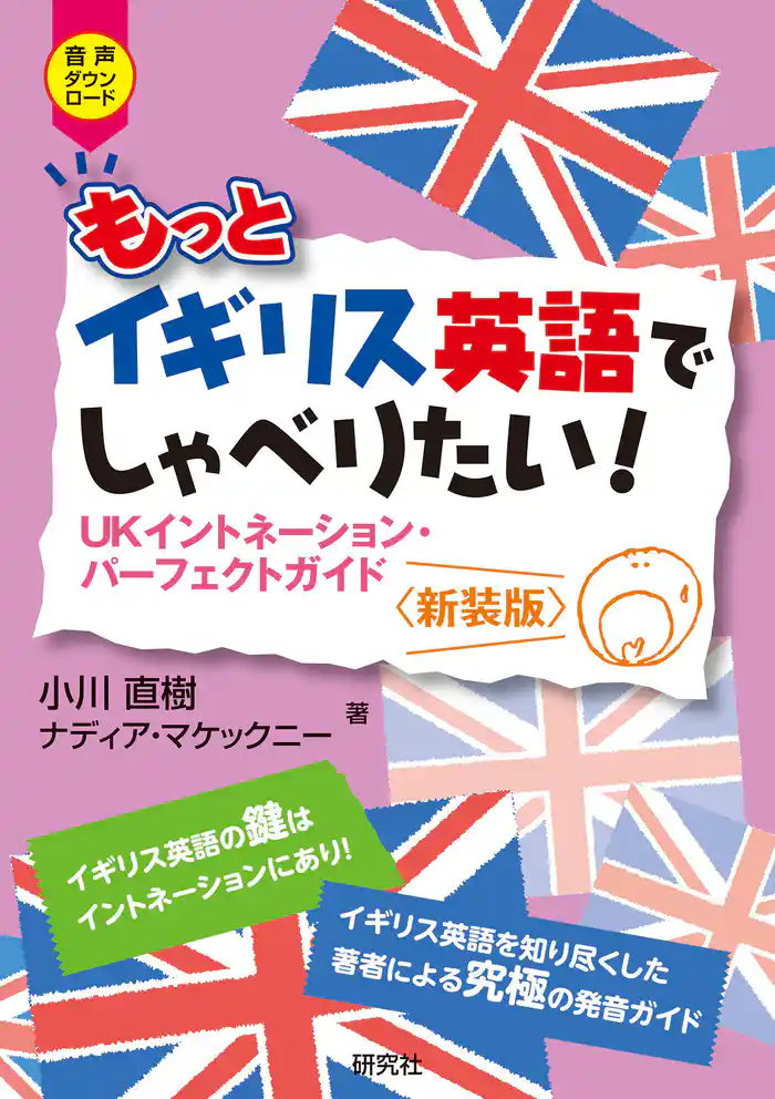 もっとイギリス英語でしゃべりたい!――UKイントネーション・パーフェクトガイド 〈新装版〉
