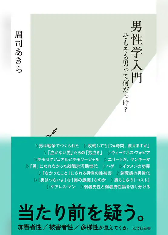 男性学入門～そもそも男って何だっけ？～