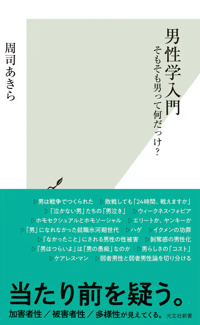 男性学入門～そもそも男って何だっけ？～