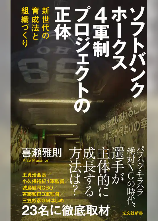 ソフトバンクホークス　4軍制プロジェクトの正体～新世代の育成法と組織づくり～