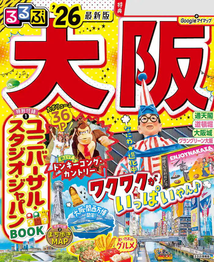 るるぶ大阪’26