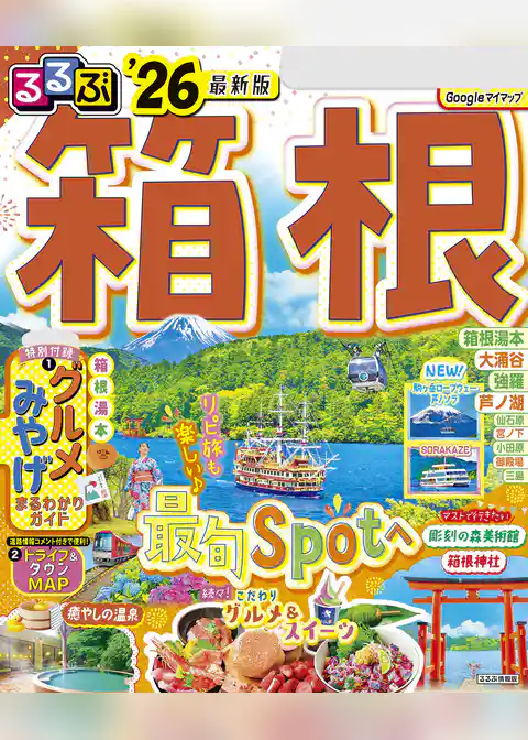 るるぶ箱根’26