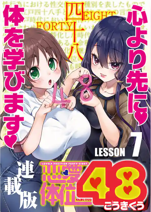 恋愛体位48＜連載版＞
