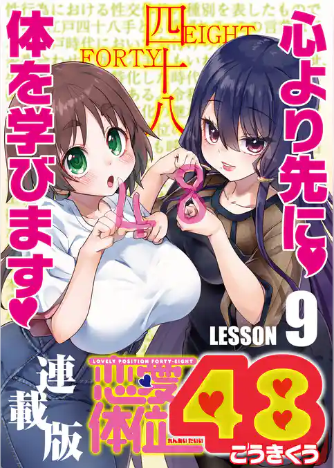恋愛体位48＜連載版＞