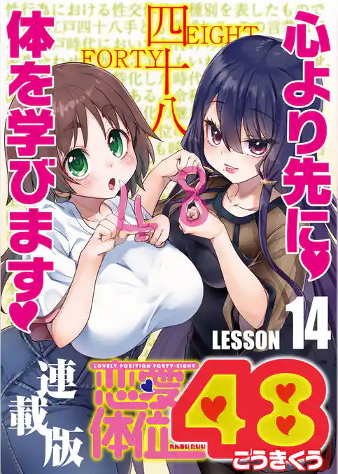 恋愛体位48<連載版>