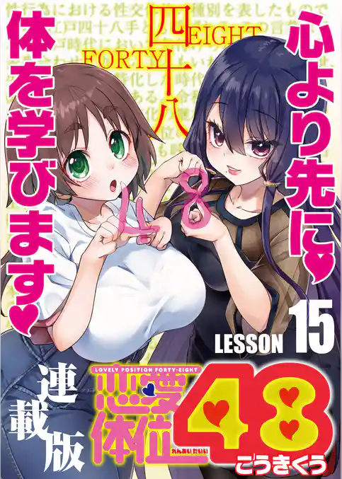 恋愛体位48＜連載版＞