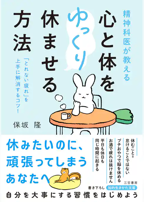 精神科医が教える　心と体をゆっくり休ませる方法