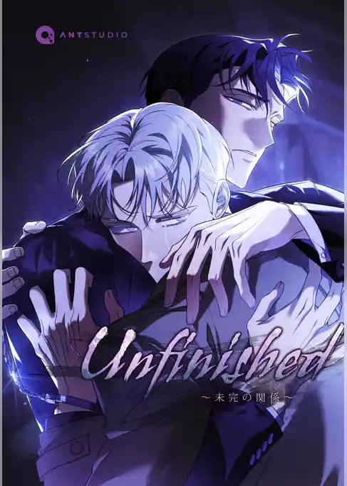 Unfinished ～未完の関係～