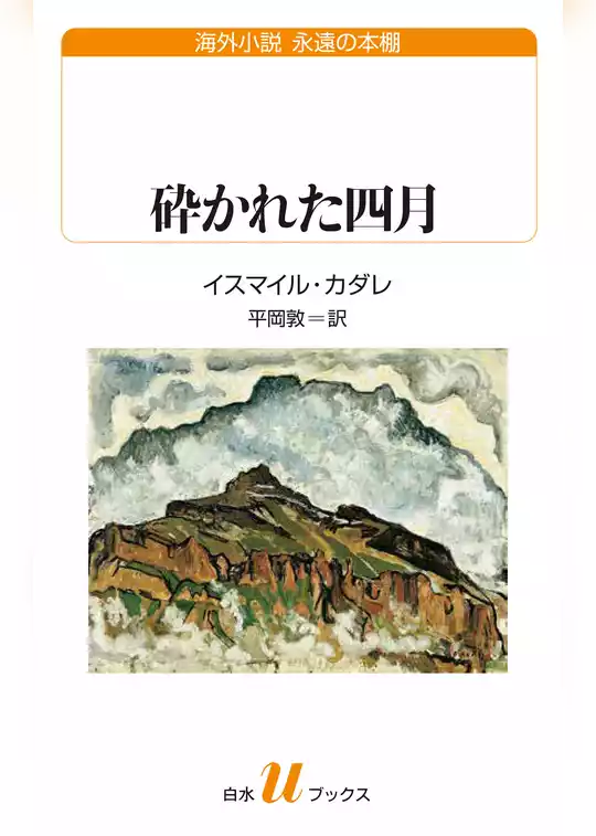 砕かれた四月