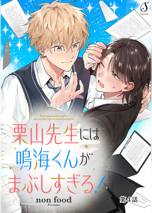 栗山先生には鳴海くんがまぶしすぎる！　単話版