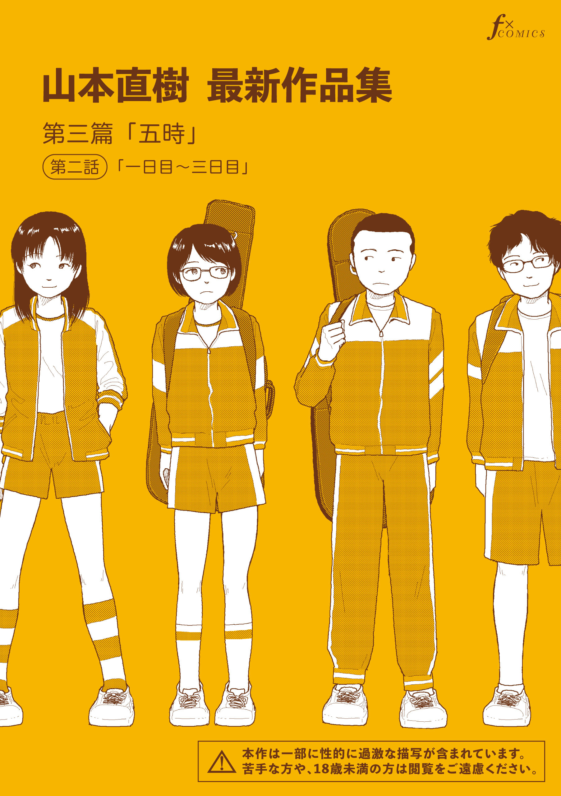 山本直樹　作品集 山本直樹、90年代の伝説的作品集が新装版に！『BLUE 山本直樹