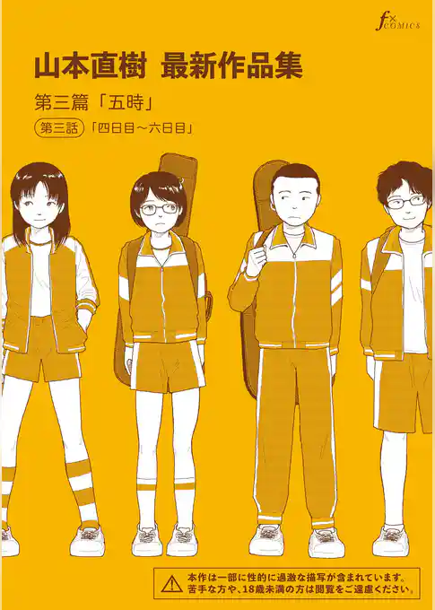 山本直樹最新作品集