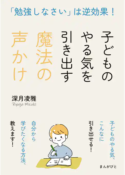 「勉強しなさい」は逆効果！子どものやる気を引き出す魔法の声かけ