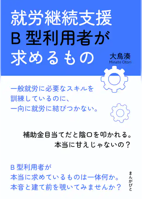就労継続支援B型利用者が求めるもの