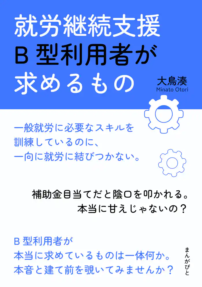 就労継続支援B型利用者が求めるもの20分で読めるシリーズ