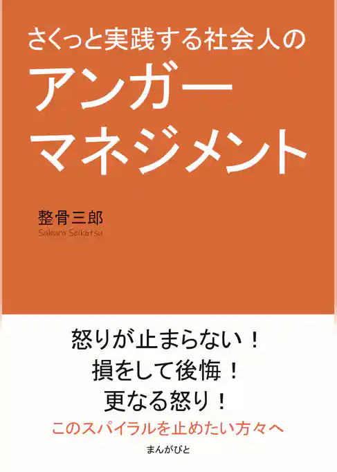 さくっと実践する社会人のアンガーマネジメント