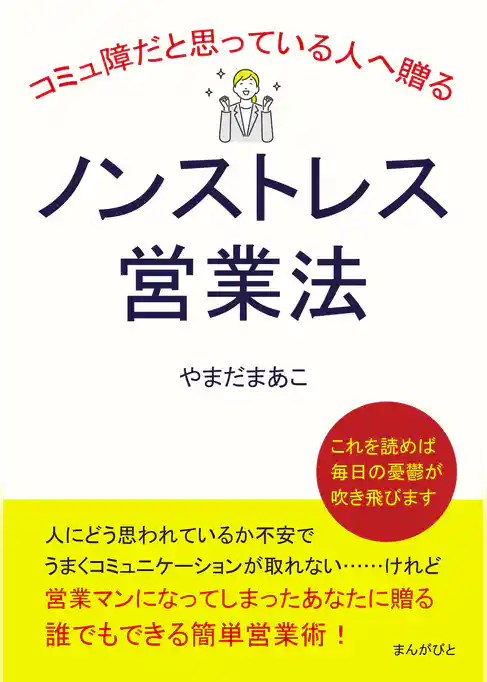 コミュ障だと思っている人へ贈るノンストレス営業法