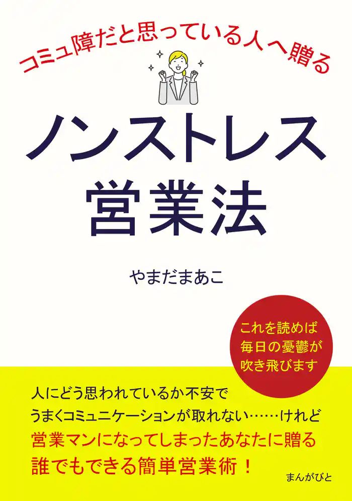 コミュ障だと思っている人へ贈るノンストレス営業法10分で読めるシリーズ