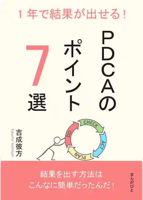 1年で結果が出せる！PDCAのポイント7選
