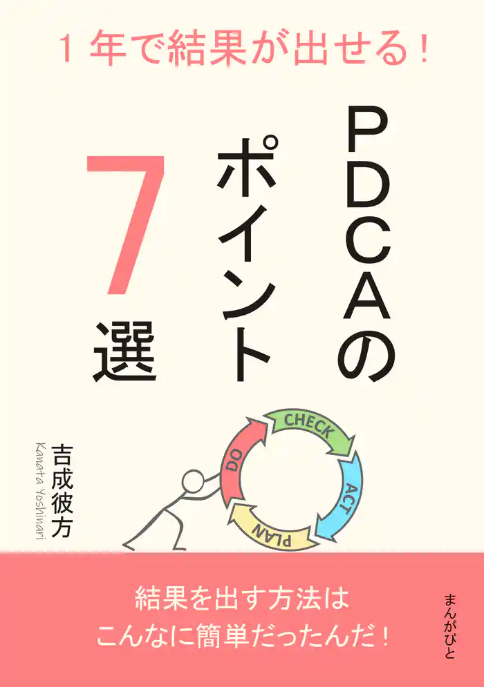 1年で結果が出せる!PDCAのポイント7選10分で読めるシリーズ