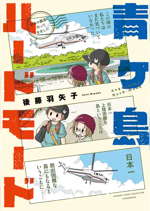 青ヶ島ハードモード～都内の離島に行ってきました～