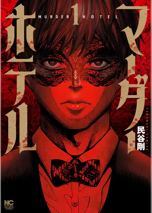 マーダーホテル