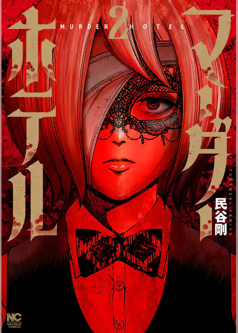 マーダーホテル