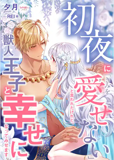 初夜に「きみを愛せない」と言われたけれど、獣人王子と幸せになってみせます