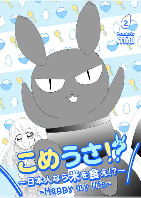 こめうさ！？～日本人なら米を食え！？～ーHappy my lifeー