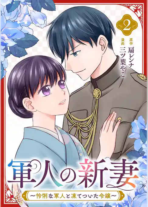 軍人の新妻～怜悧な軍人と凍てついた令嬢～