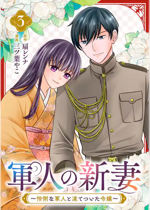 軍人の新妻~怜悧な軍人と凍てついた令嬢~