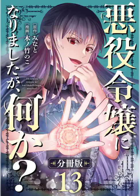 悪役令嬢になりましたが、何か？【分冊版】