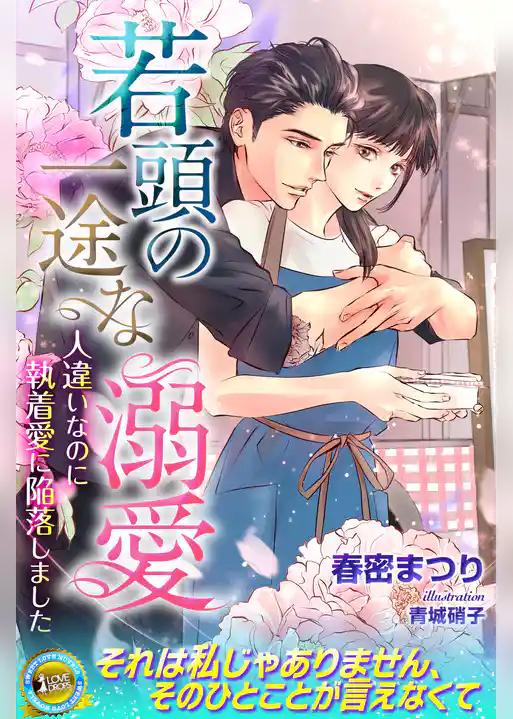 若頭の一途な溺愛　人違いなのに執着愛に陥落しました