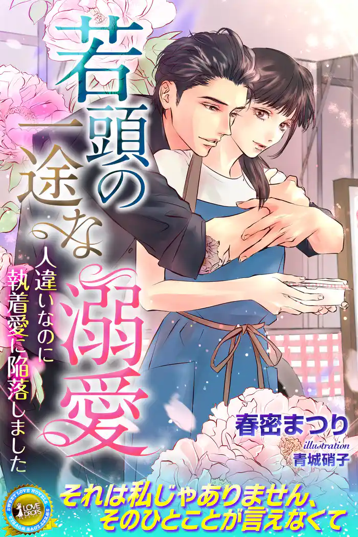 若頭の一途な溺愛 人違いなのに執着愛に陥落しました