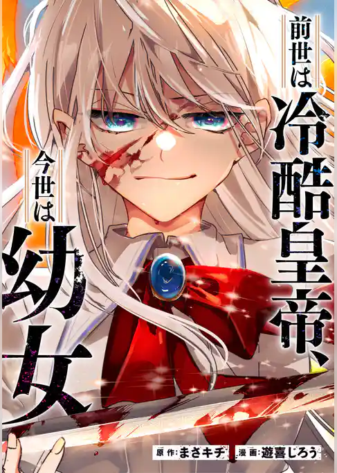 前世は冷酷皇帝、今世は幼女（分冊版）
