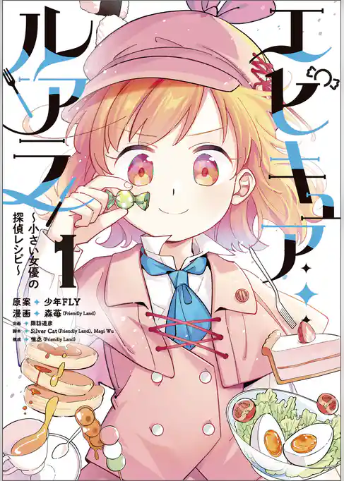 エピキュア・ルアラ ～小さい女優の探偵レシピ～　１