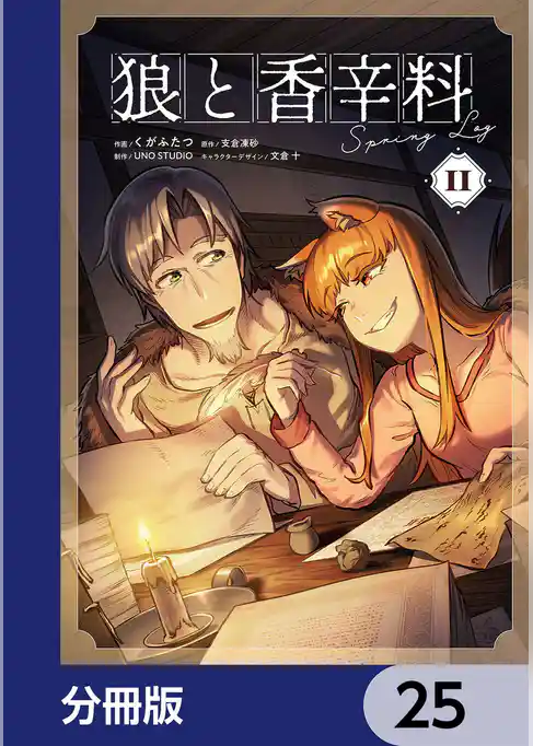狼と香辛料Spring Log【分冊版】