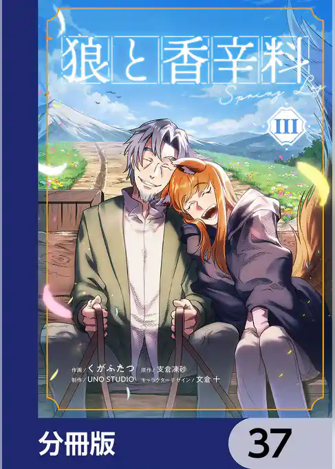 狼と香辛料Spring Log【分冊版】