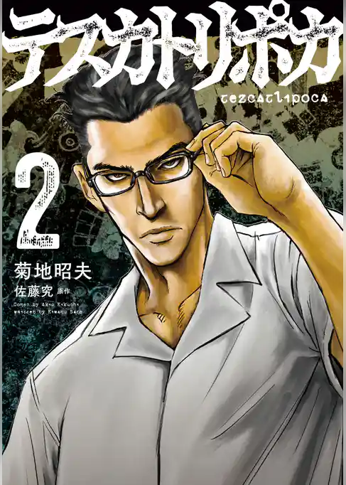 テスカトリポカ