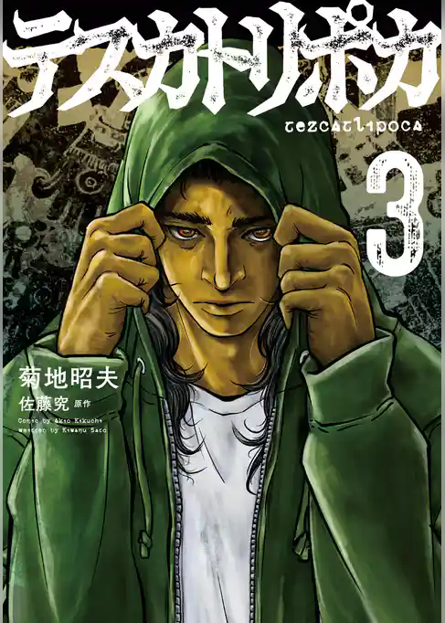 テスカトリポカ