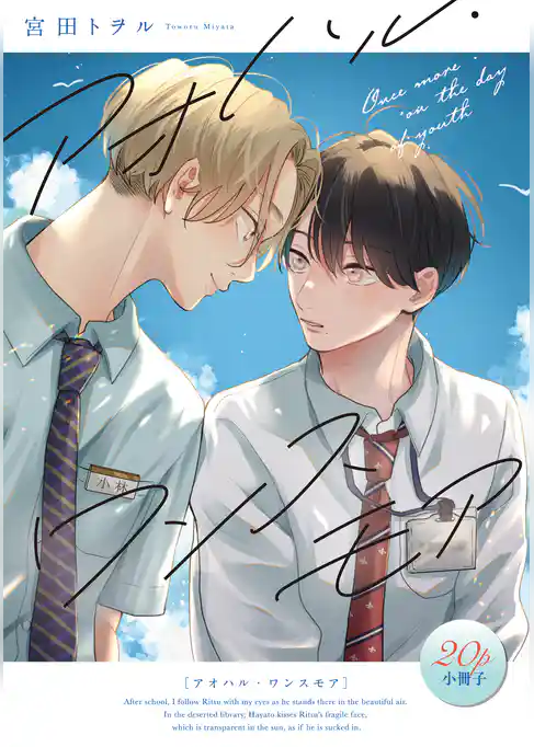 アオハル・ワンスモア【単行本版】