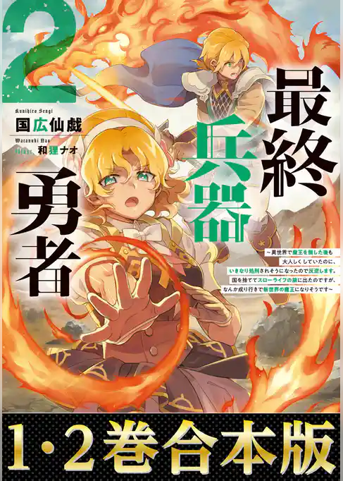 【合本版1-2巻】最終兵器勇者