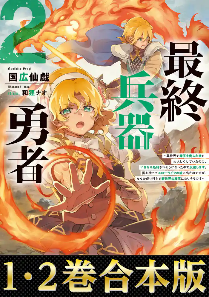 【合本版1-2巻】最終兵器勇者