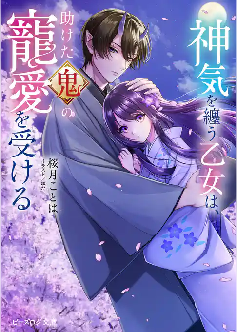 神気を纏う乙女は、助けた鬼の寵愛を受ける