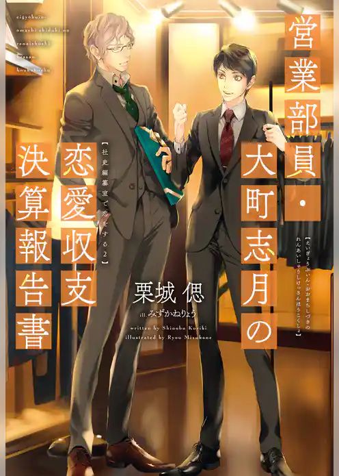 営業部員・大町志月の恋愛収支決算報告書